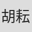 胡耘阁