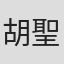 胡聖亞