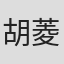 胡菱恩