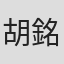 胡銘