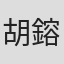 胡鎔