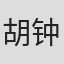胡钟婷
