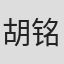 胡铭