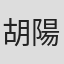 胡陽樹