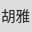 胡雅思
