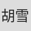 胡雪杨
