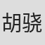 胡骁源