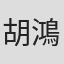 胡鴻達