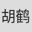 胡鹤译