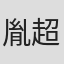 胤超