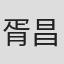 胥昌浩
