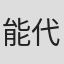 能代拓也