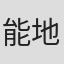 能地清