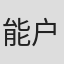 能户隆