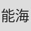 能海知佳