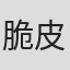 脆皮茶蛋