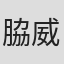 脇威志