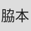 脇本一美