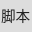 脚本