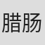 腊肠奶凉