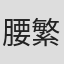 腰繁男