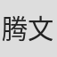 腾文浩