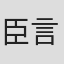 臣言