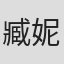臧妮