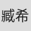 臧希