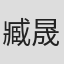 臧晟傑