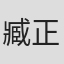 臧正浩