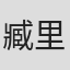 臧里
