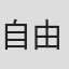 自由极光