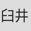 臼井裕词