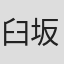 臼坂礼次郎