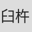臼杵恵理
