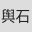 舆石晓