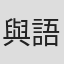 與語一平