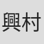 興村忠美