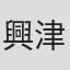 興津香織