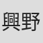 興野裕之
