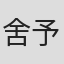 舍予