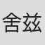 舍兹·斯邦吉塞尼