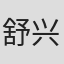 舒兴家