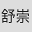 舒崇福