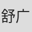 舒广金