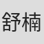 舒楠