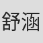 舒涵