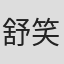 舒笑言