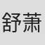 舒萧霖